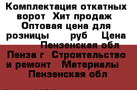 Комплектация откатных ворот. Хит продаж! Оптовая цена для розницы 7500 руб. › Цена ­ 7 500 - Пензенская обл., Пенза г. Строительство и ремонт » Материалы   . Пензенская обл.